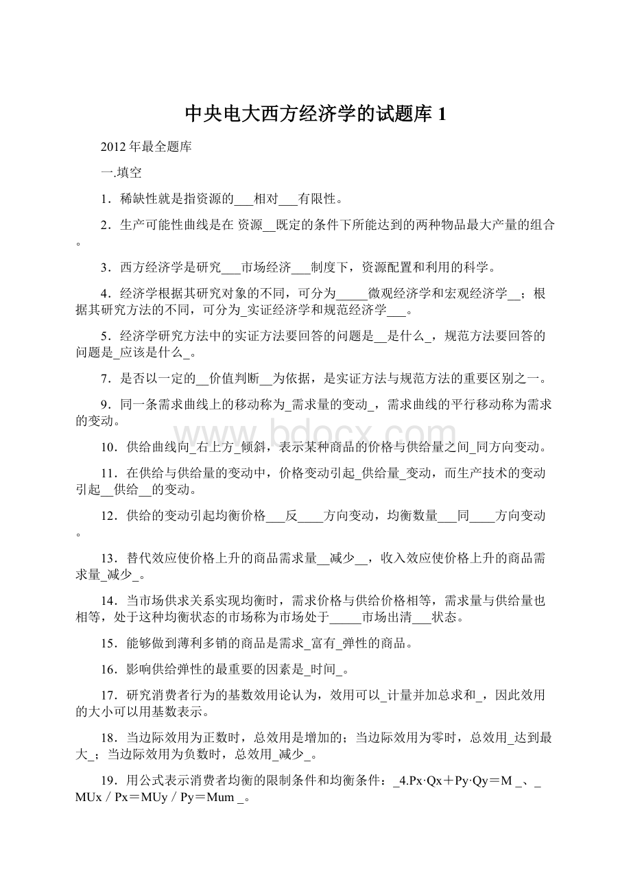 中央电大西方经济学的试题库1.docx_第1页