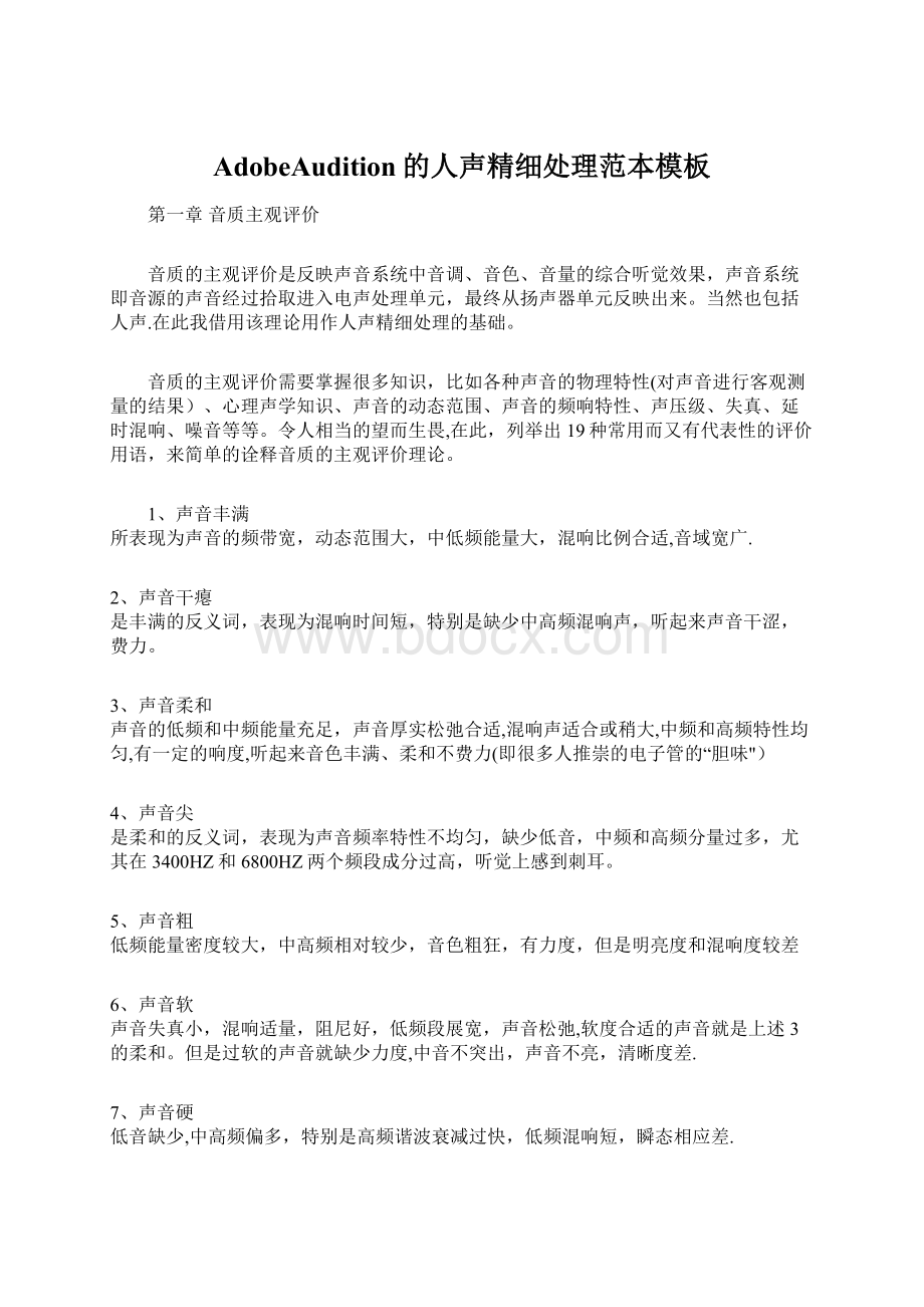 AdobeAudition的人声精细处理范本模板文档格式.docx_第1页