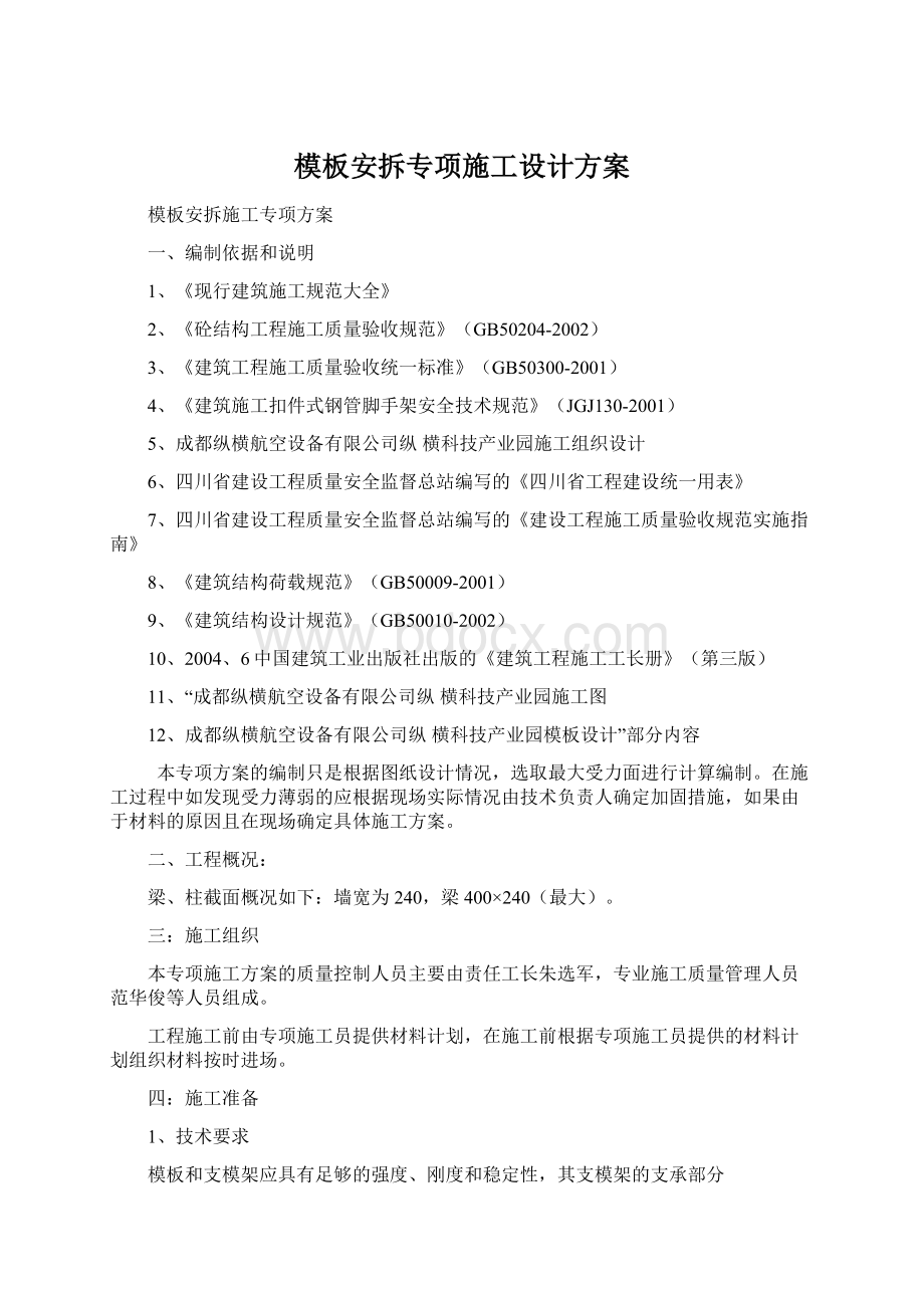 模板安拆专项施工设计方案Word格式文档下载.docx