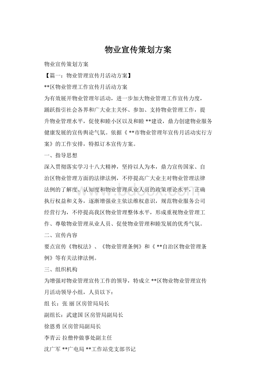 物业宣传策划方案.docx_第1页