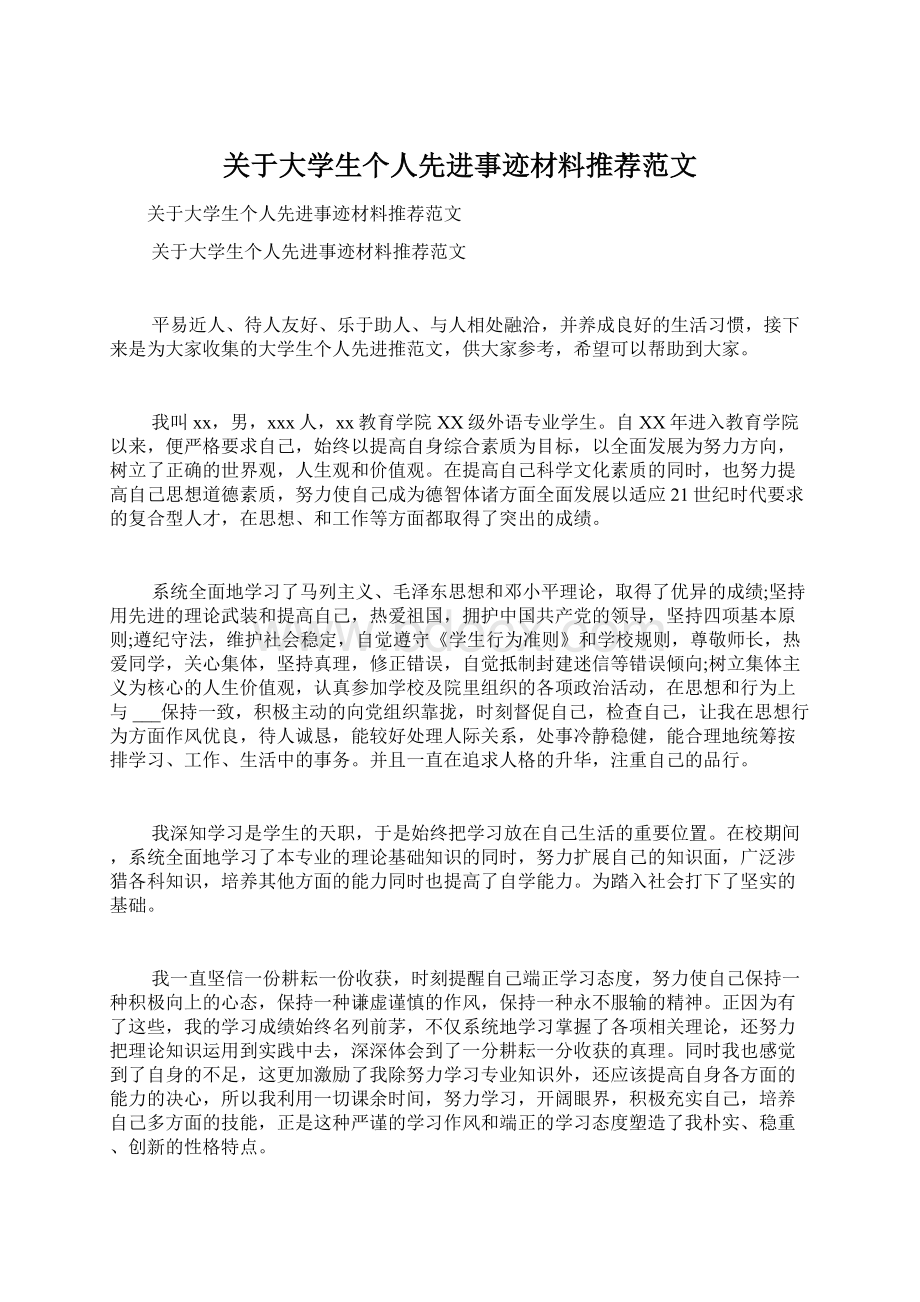 关于大学生个人先进事迹材料推荐范文.docx_第1页