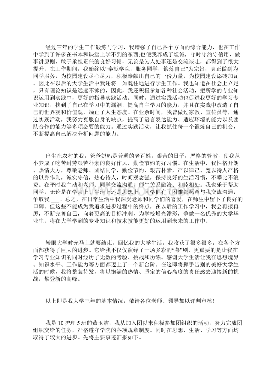 关于大学生个人先进事迹材料推荐范文.docx_第2页