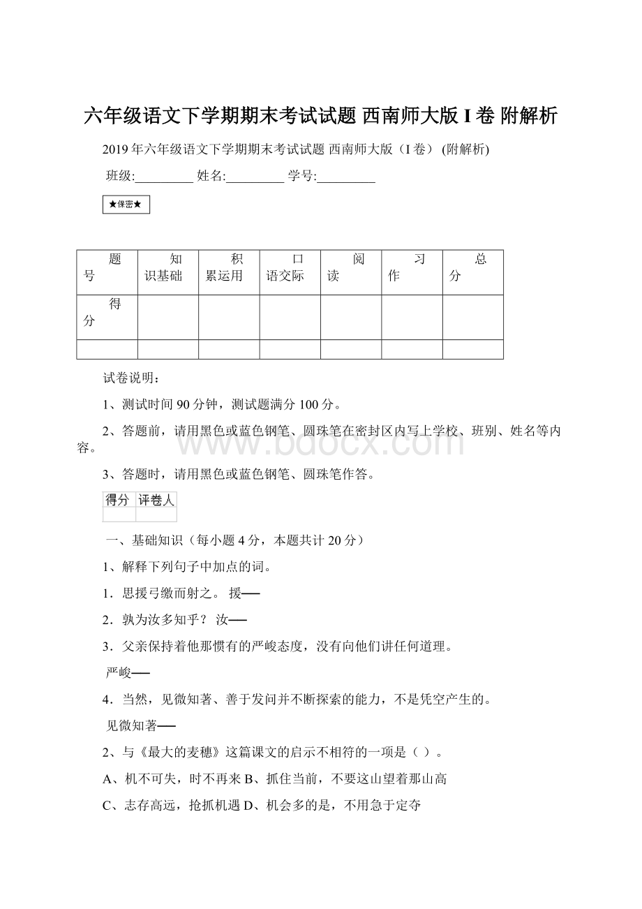 六年级语文下学期期末考试试题 西南师大版I卷 附解析Word格式.docx_第1页