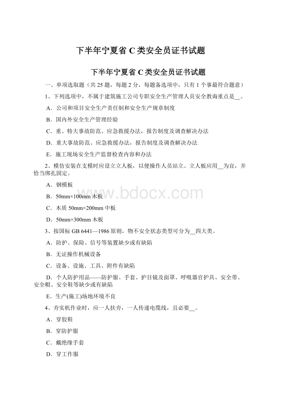 下半年宁夏省C类安全员证书试题Word文件下载.docx