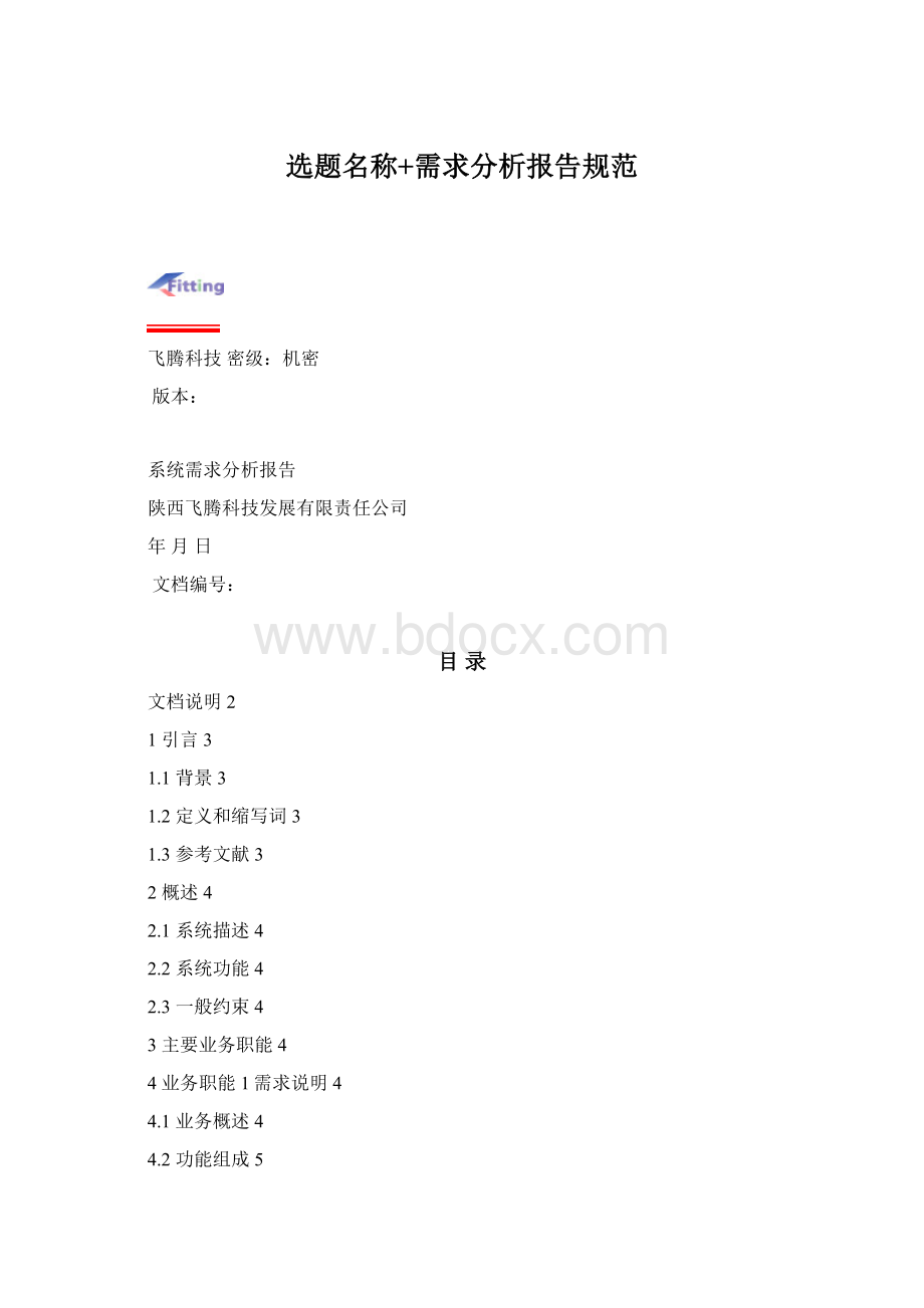 选题名称+需求分析报告规范.docx_第1页