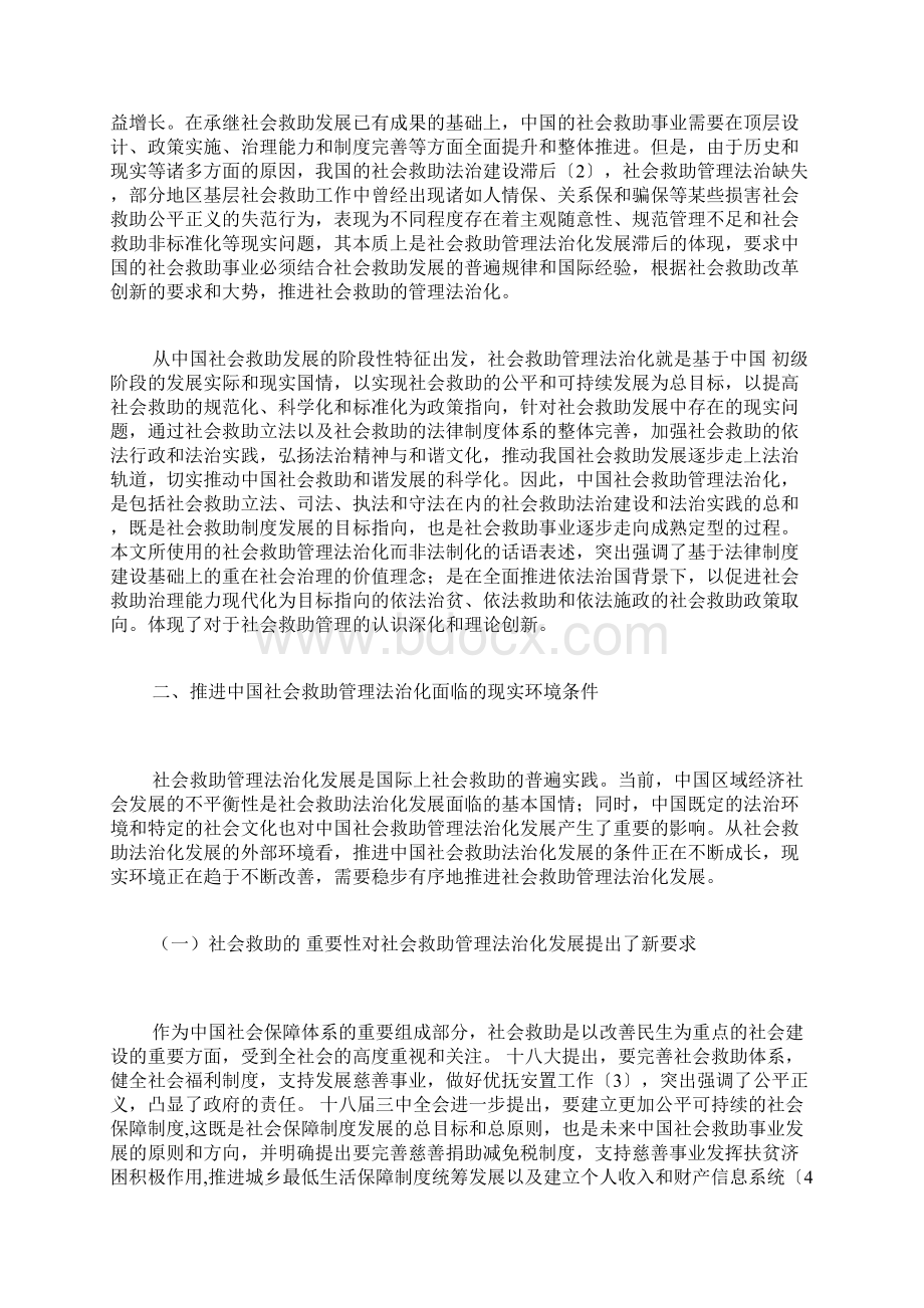 推进我国社会救助管理法治化的思考社会救助论文社会学论文.docx_第2页