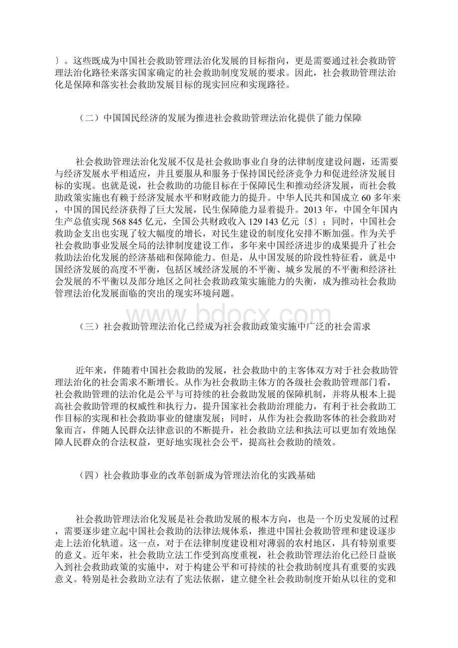 推进我国社会救助管理法治化的思考社会救助论文社会学论文.docx_第3页