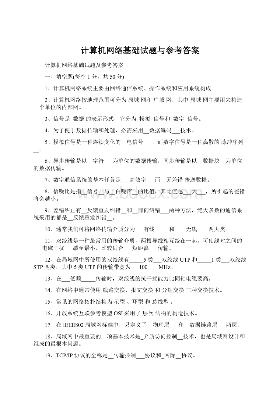 计算机网络基础试题与参考答案.docx_第1页