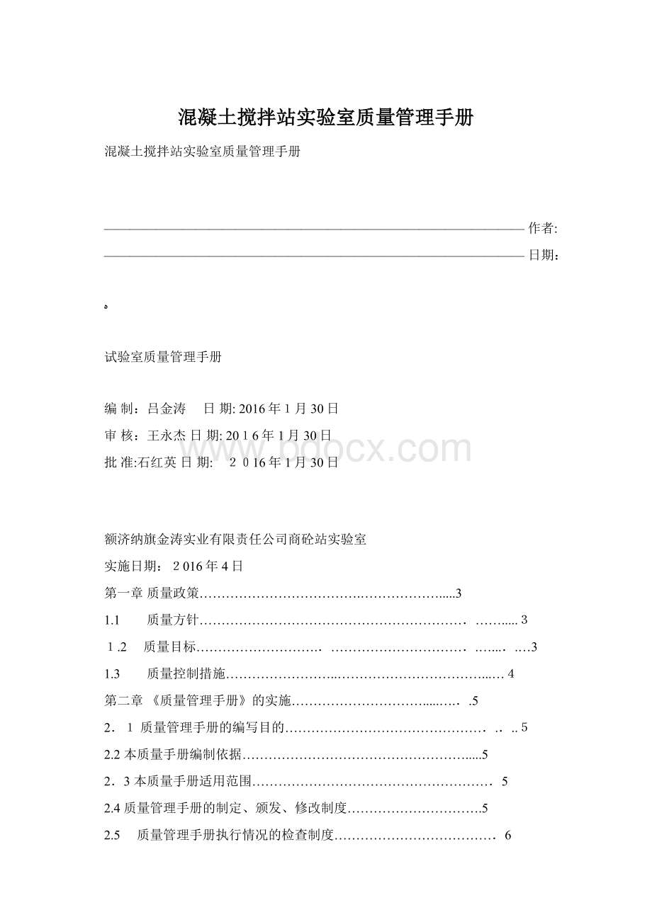 混凝土搅拌站实验室质量管理手册.docx_第1页