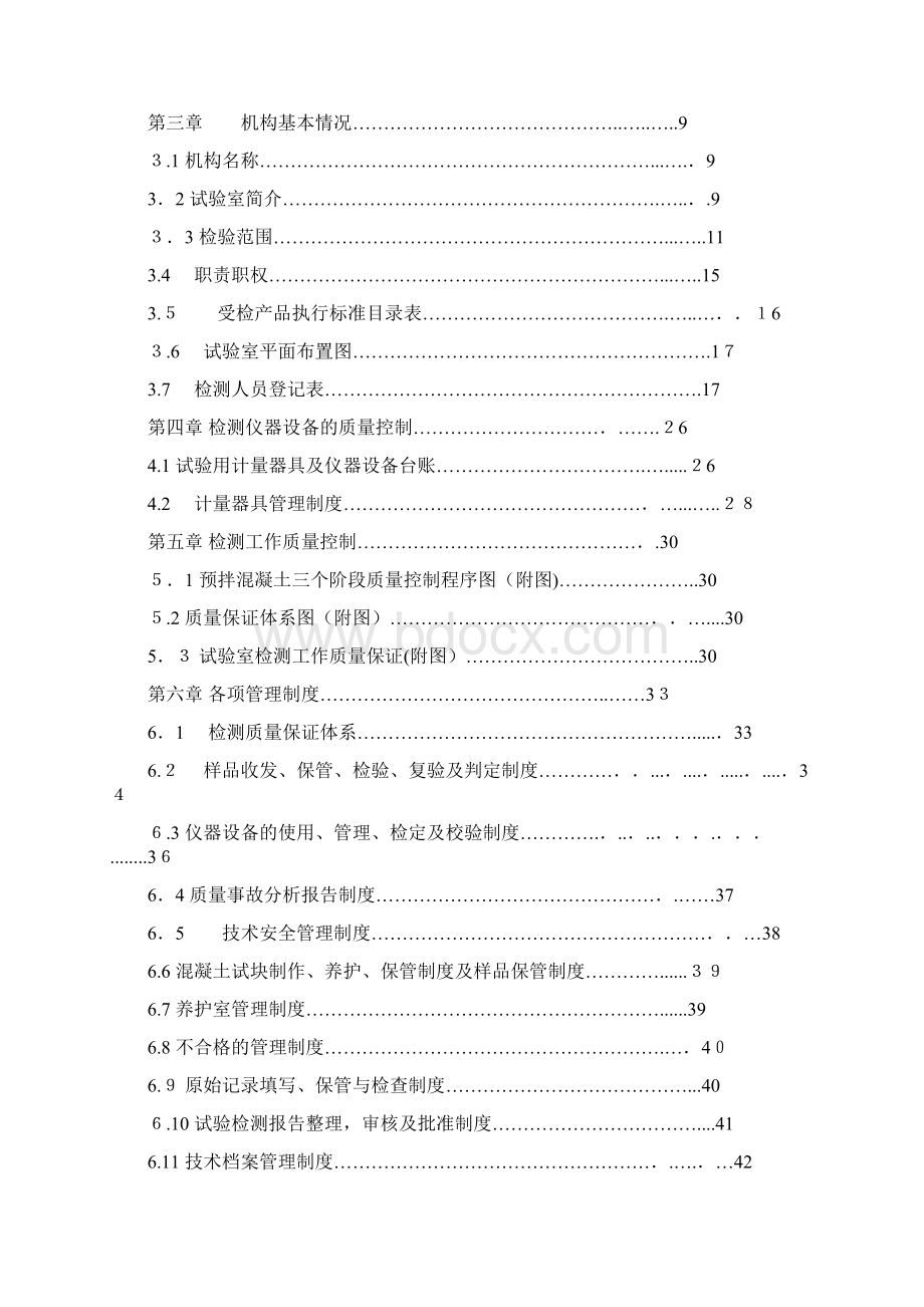 混凝土搅拌站实验室质量管理手册.docx_第2页