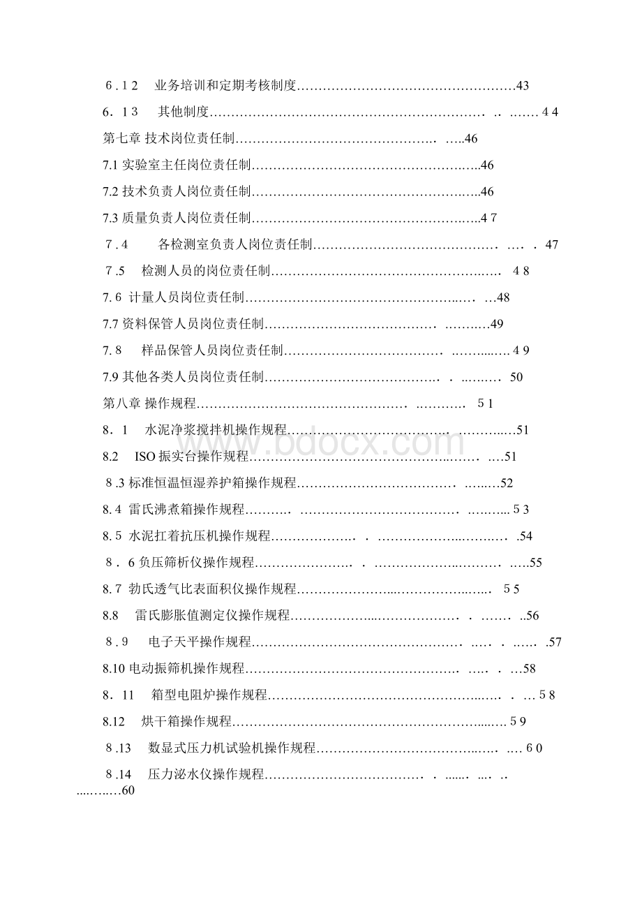 混凝土搅拌站实验室质量管理手册.docx_第3页