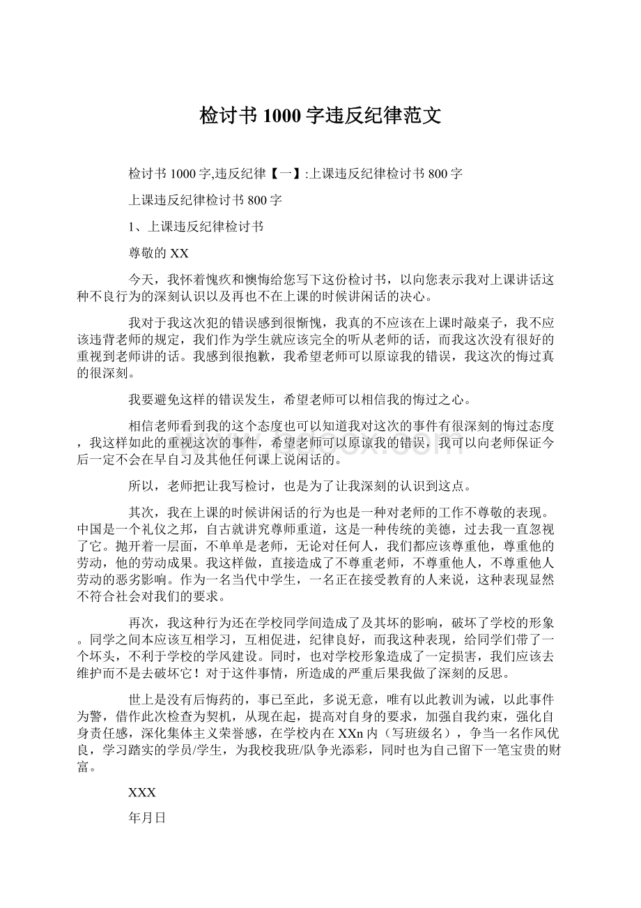 检讨书1000字违反纪律范文.docx