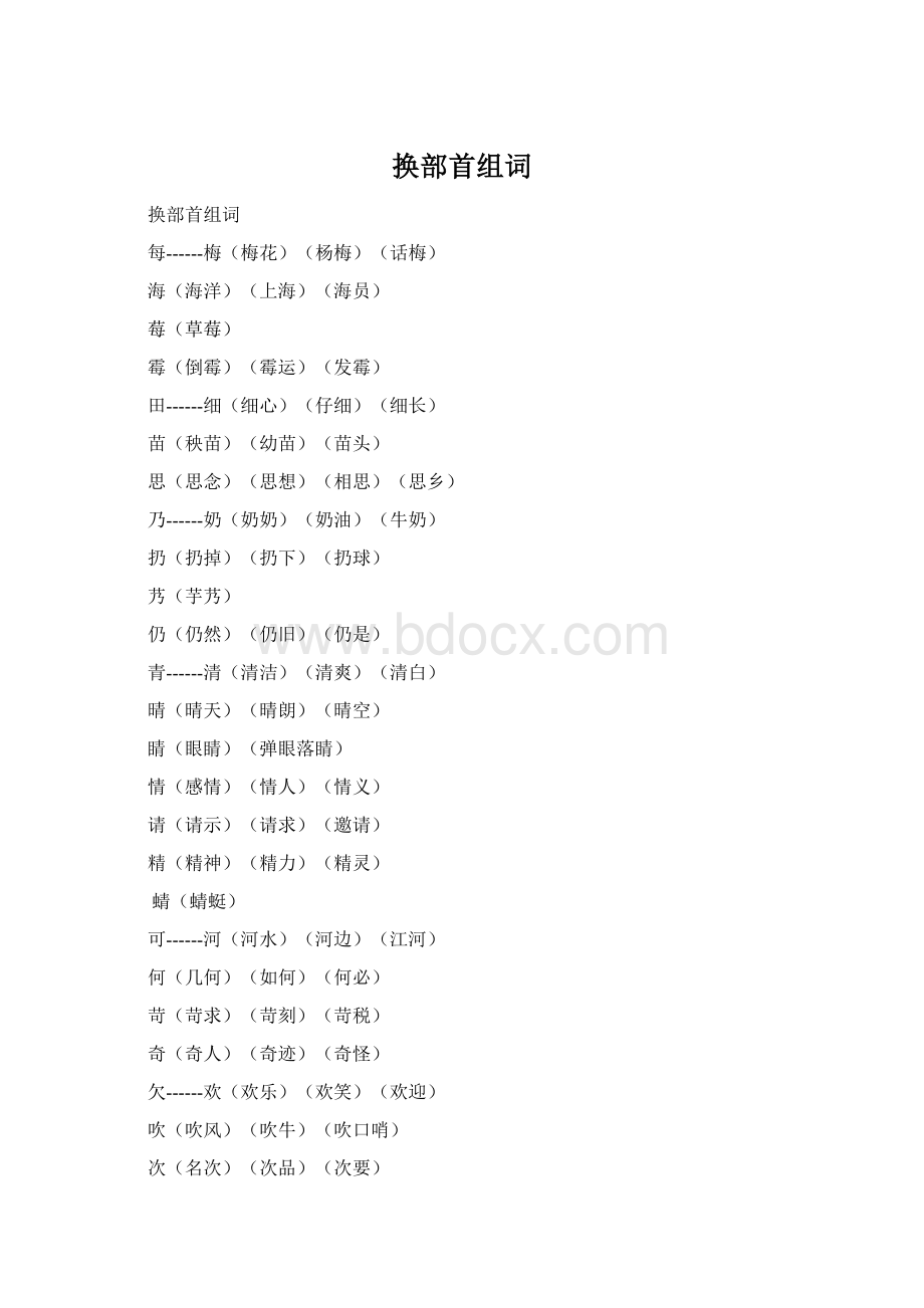 换部首组词Word文档格式.docx