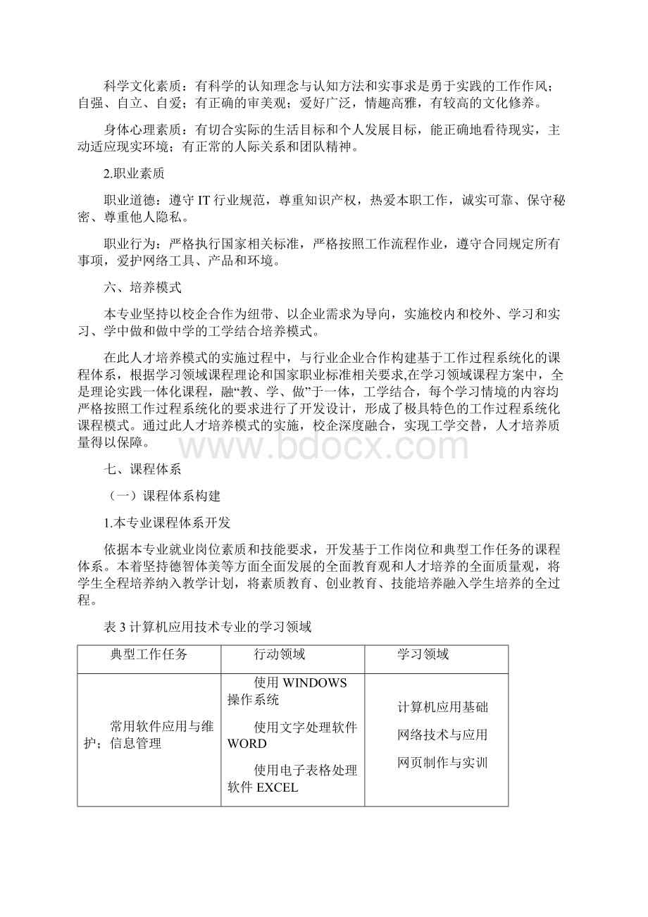 计算机专业实施性专业人才培养方案.docx_第3页