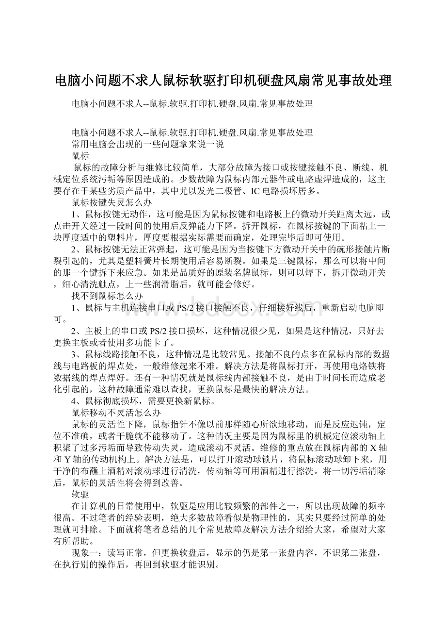 电脑小问题不求人鼠标软驱打印机硬盘风扇常见事故处理.docx_第1页