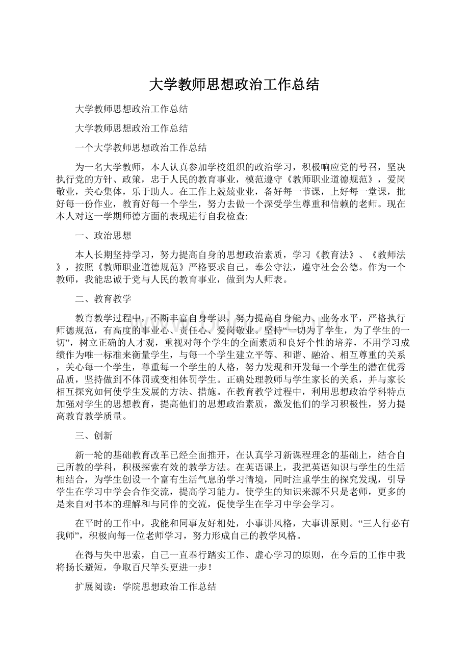 大学教师思想政治工作总结.docx_第1页