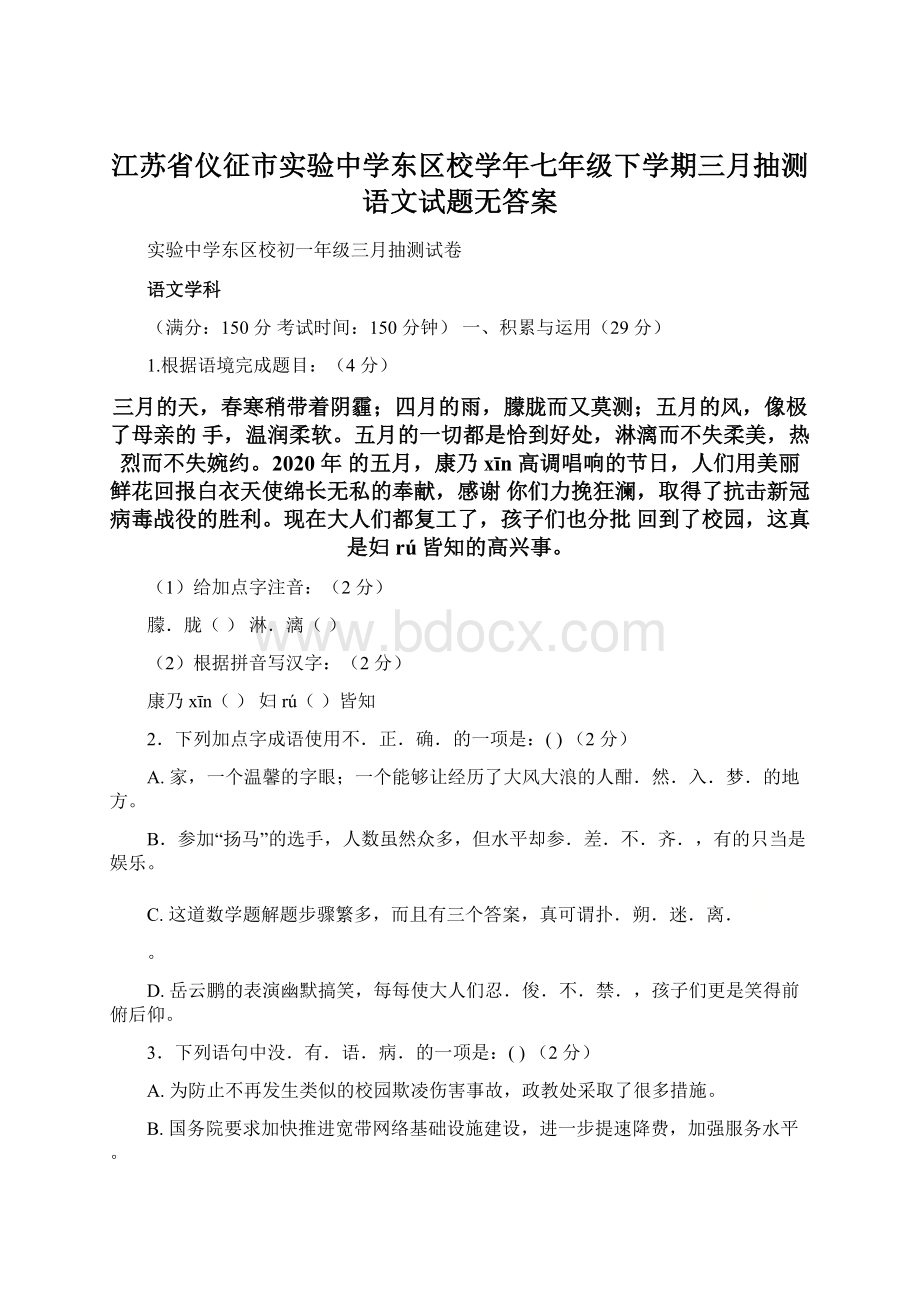 江苏省仪征市实验中学东区校学年七年级下学期三月抽测语文试题无答案.docx_第1页