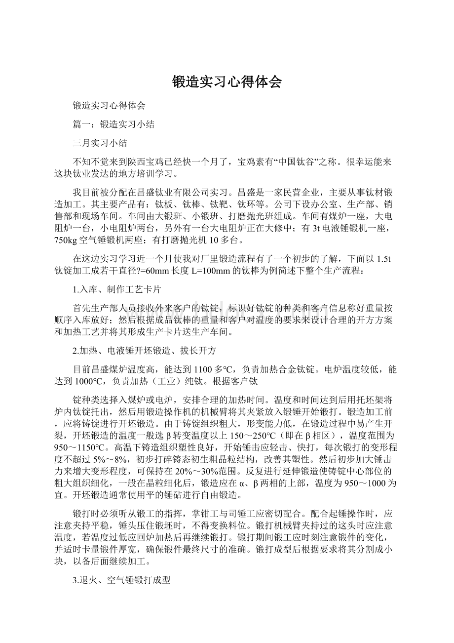 锻造实习心得体会Word下载.docx