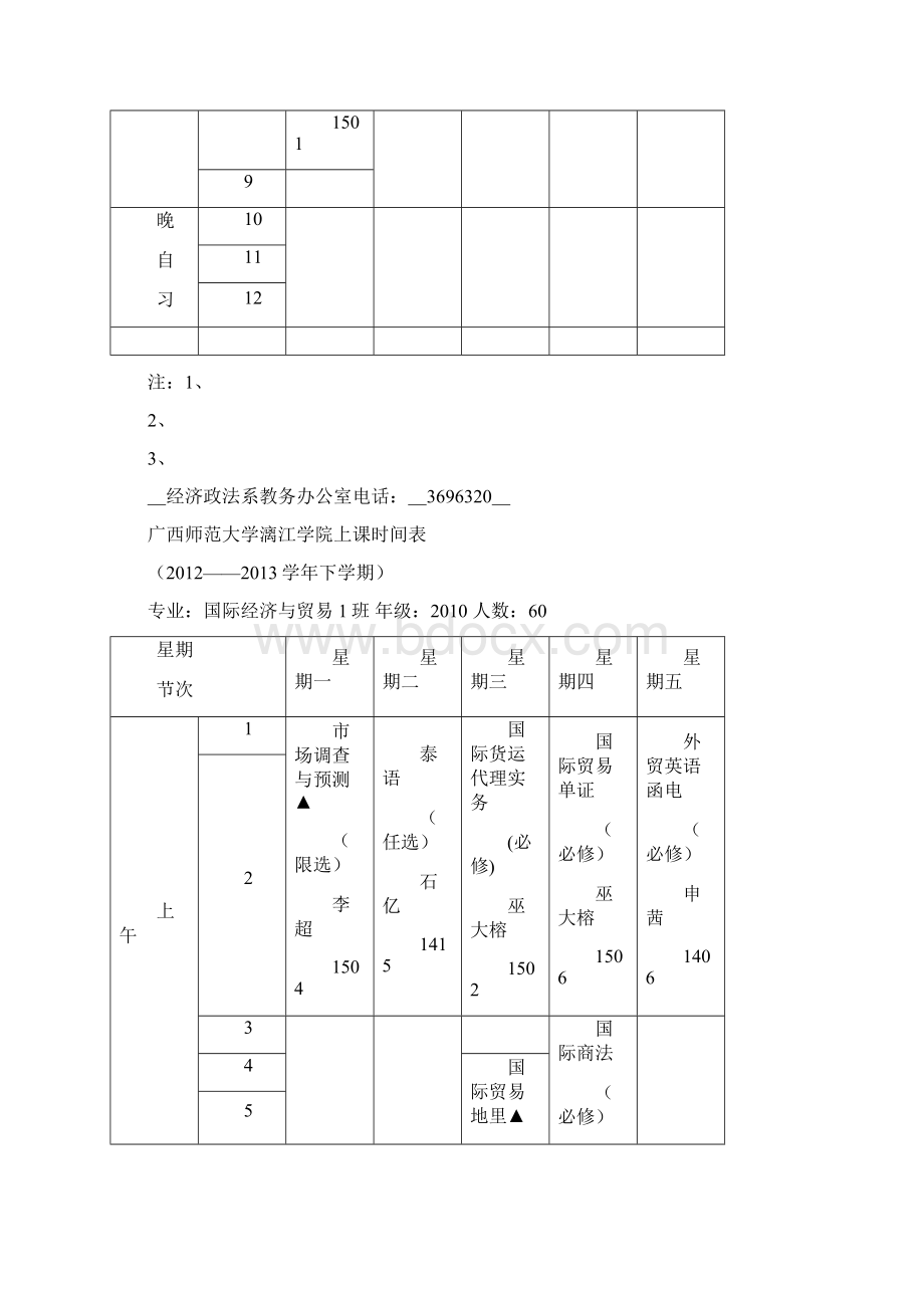 下经济政法系经济类专业课表.docx_第2页