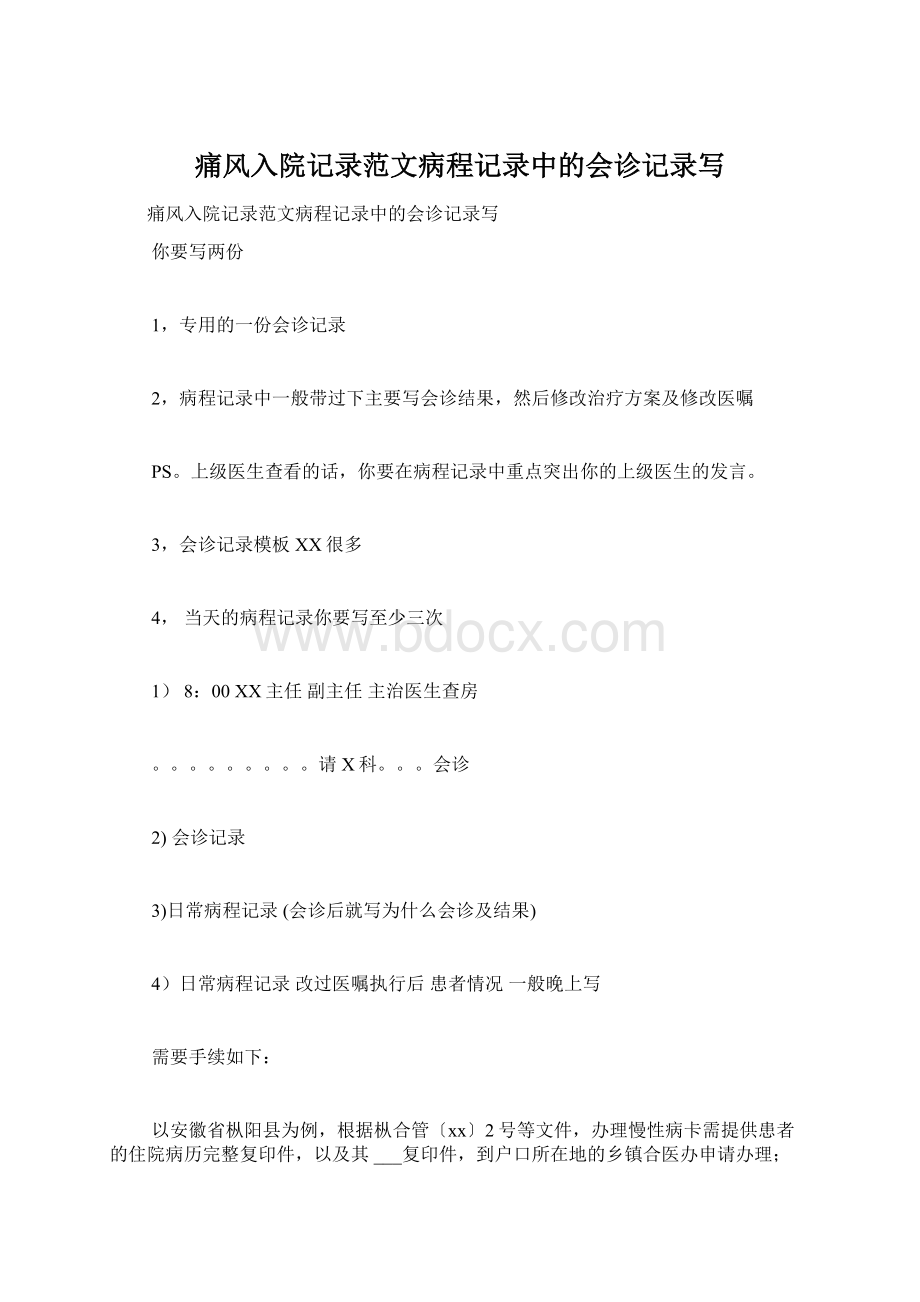 痛风入院记录范文病程记录中的会诊记录写.docx