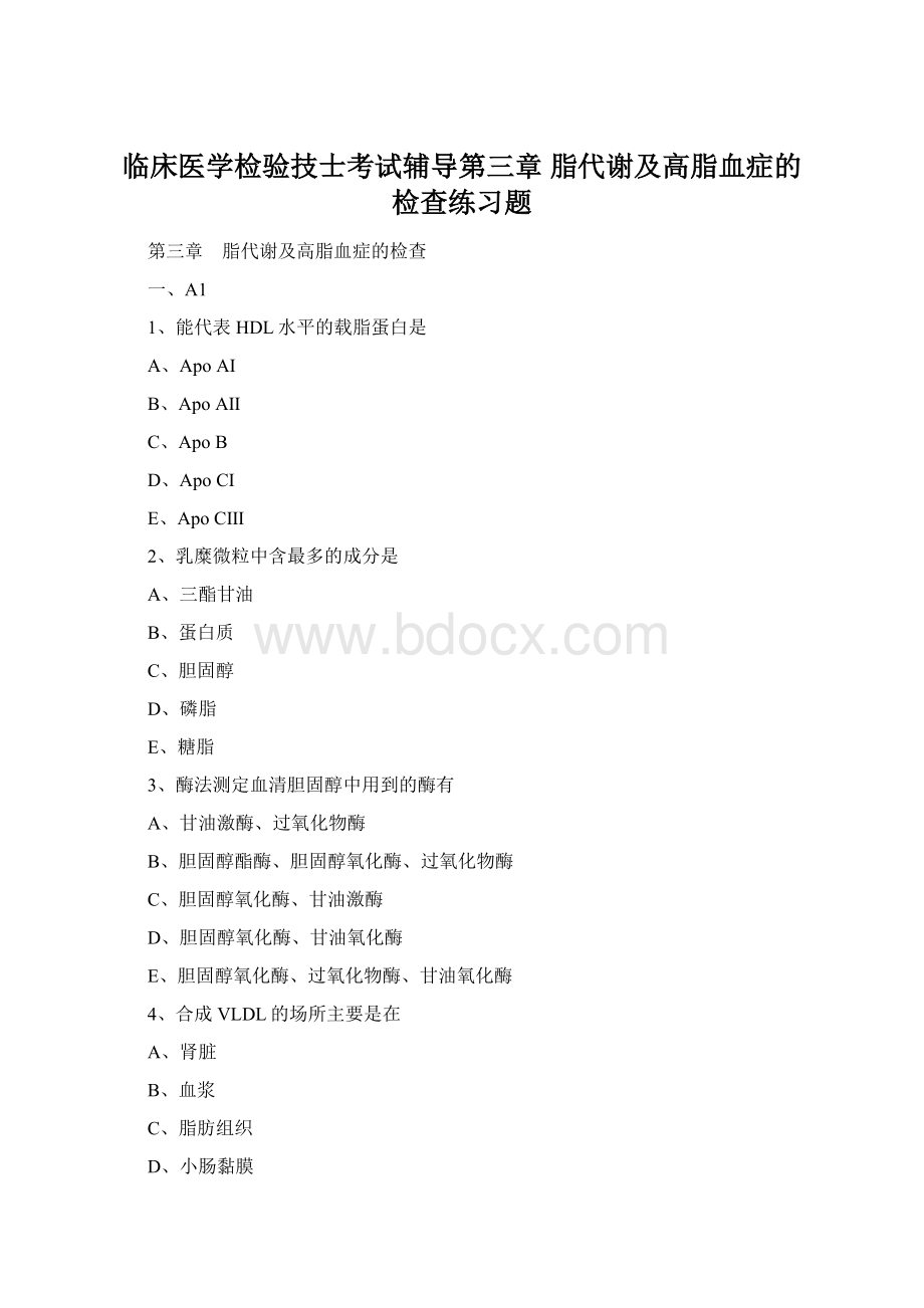 临床医学检验技士考试辅导第三章 脂代谢及高脂血症的检查练习题Word文档下载推荐.docx