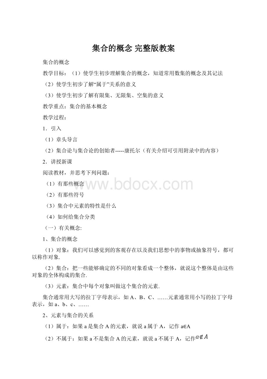 集合的概念 完整版教案.docx