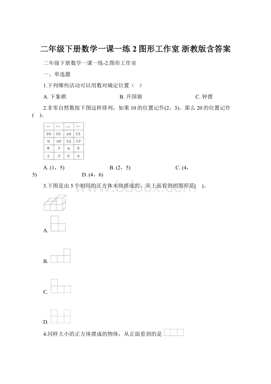 二年级下册数学一课一练2图形工作室 浙教版含答案Word文档格式.docx