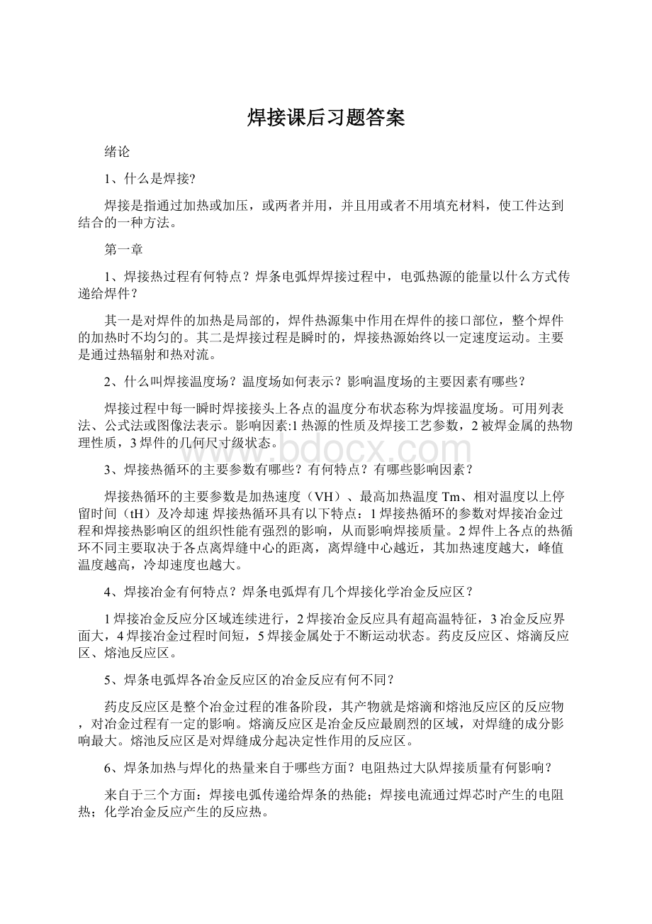 焊接课后习题答案Word文件下载.docx_第1页