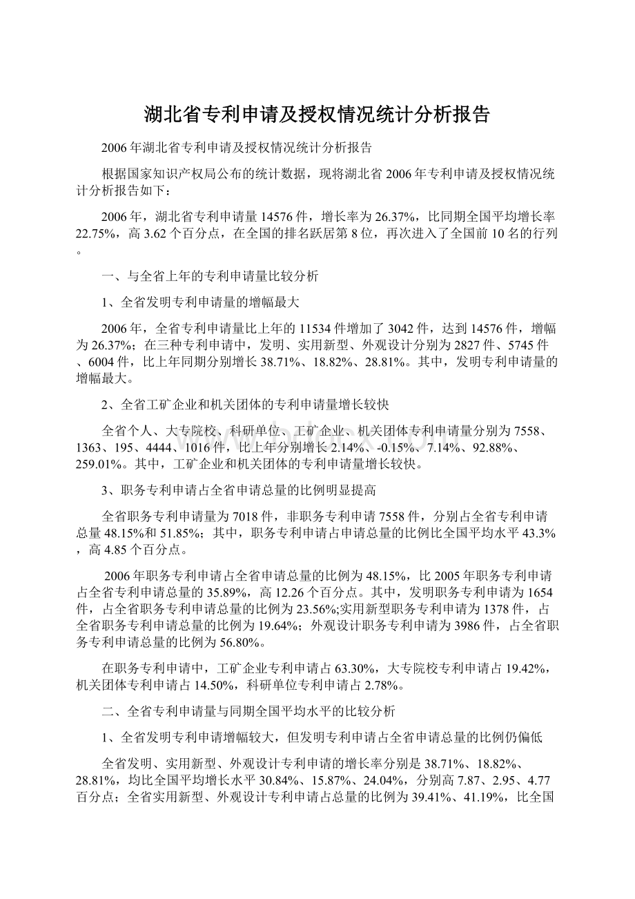 湖北省专利申请及授权情况统计分析报告Word文档格式.docx_第1页