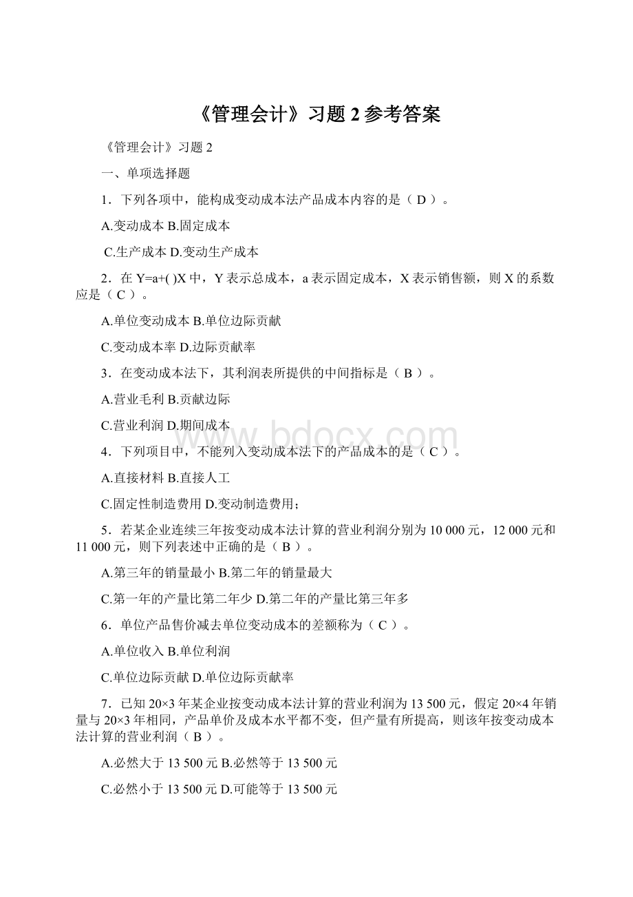 《管理会计》习题2参考答案.docx