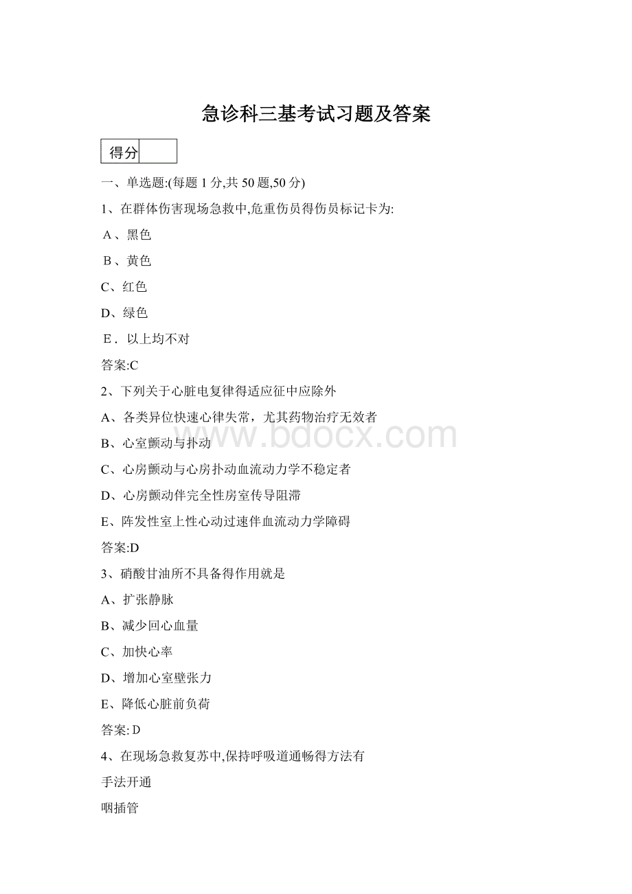 急诊科三基考试习题及答案Word下载.docx_第1页