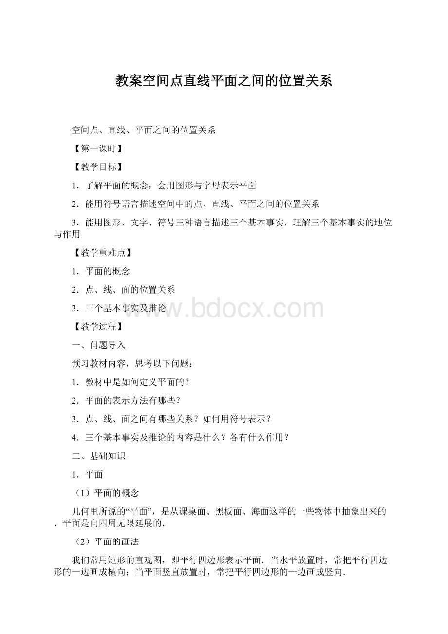 教案空间点直线平面之间的位置关系Word文档格式.docx