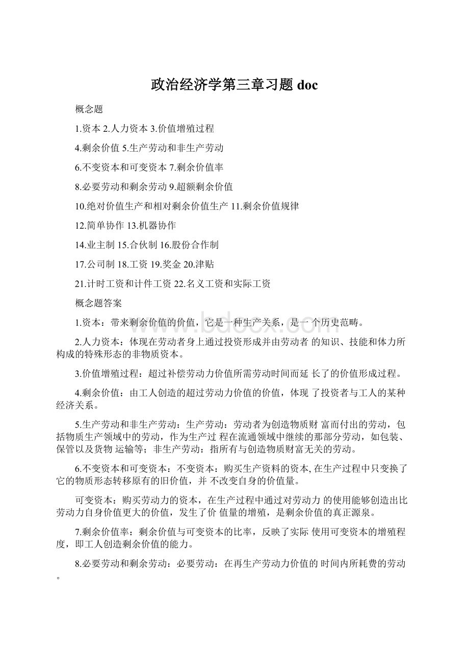 政治经济学第三章习题docWord文档格式.docx_第1页