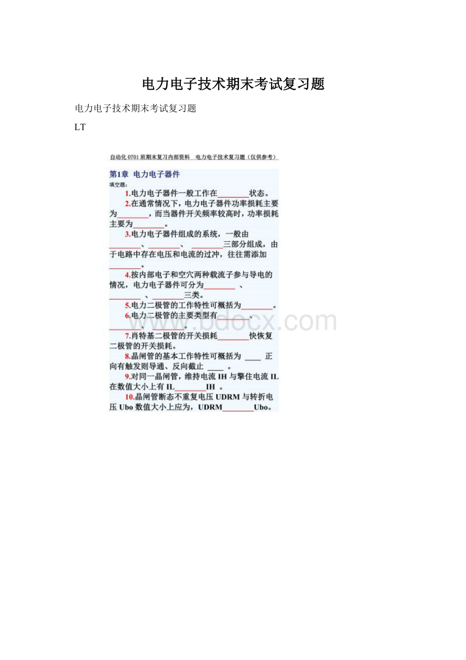 电力电子技术期末考试复习题Word下载.docx_第1页