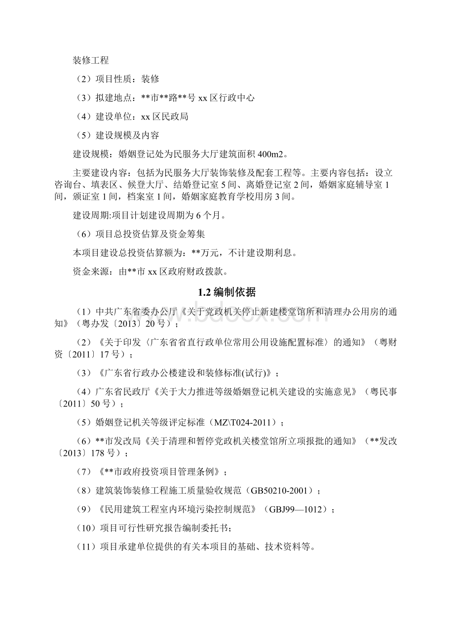 政府便民中心装修工程项目可行性研究报告Word格式.docx_第3页