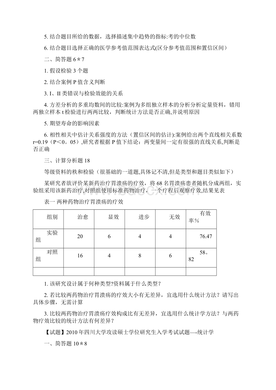 四川大学华西公共卫生学院考研历年统计真题整理.docx_第3页