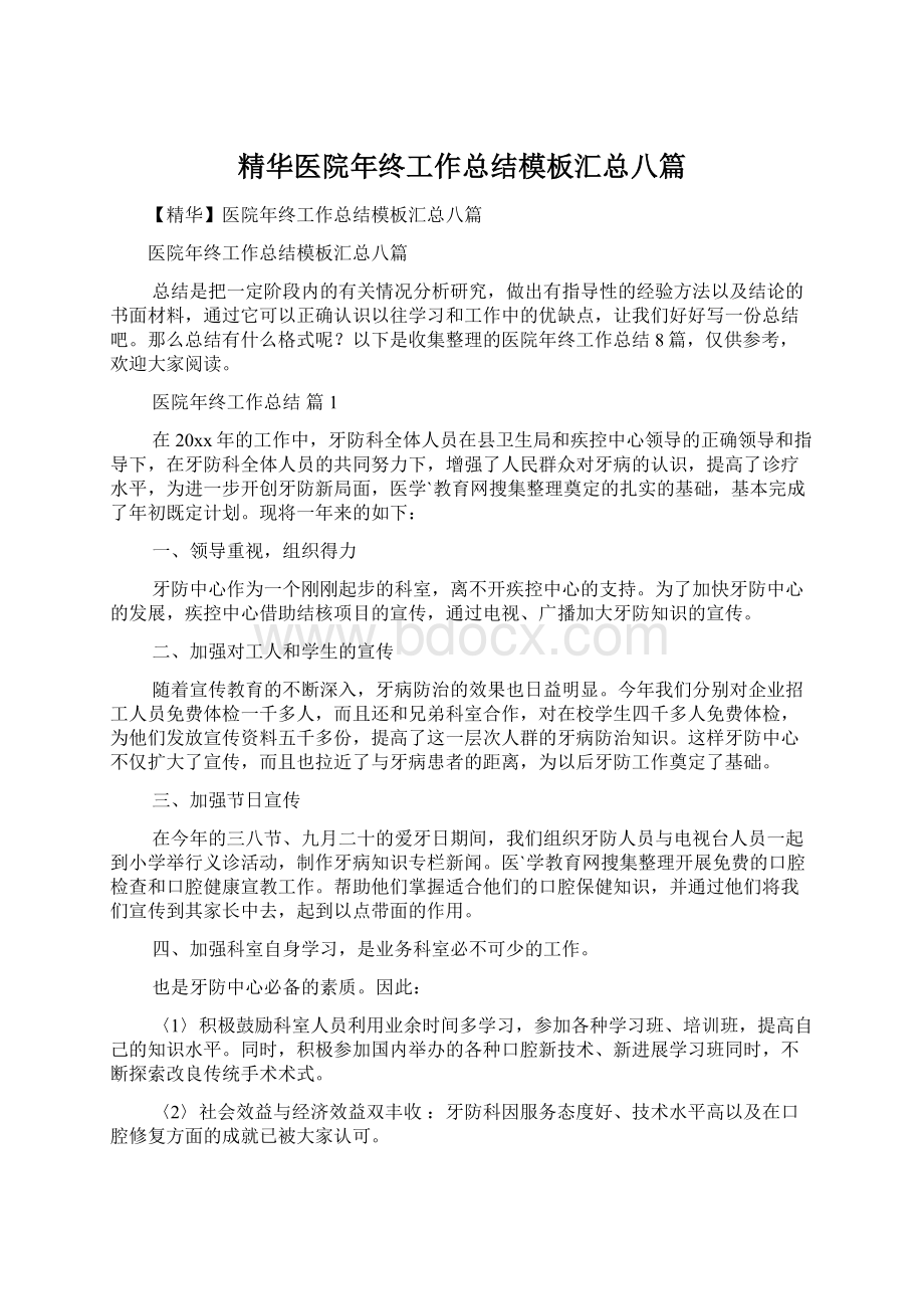 精华医院年终工作总结模板汇总八篇.docx_第1页