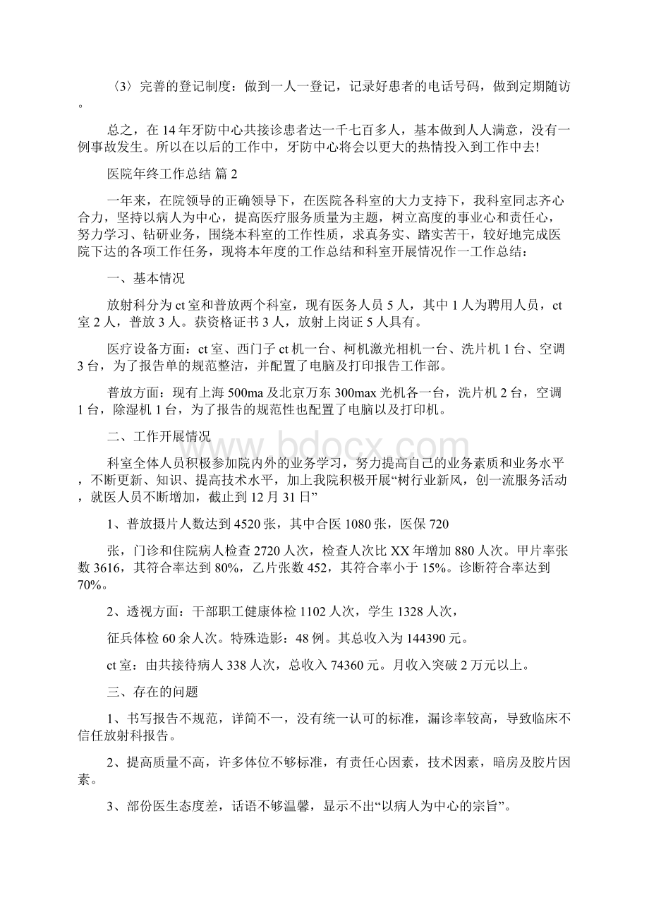 精华医院年终工作总结模板汇总八篇.docx_第2页