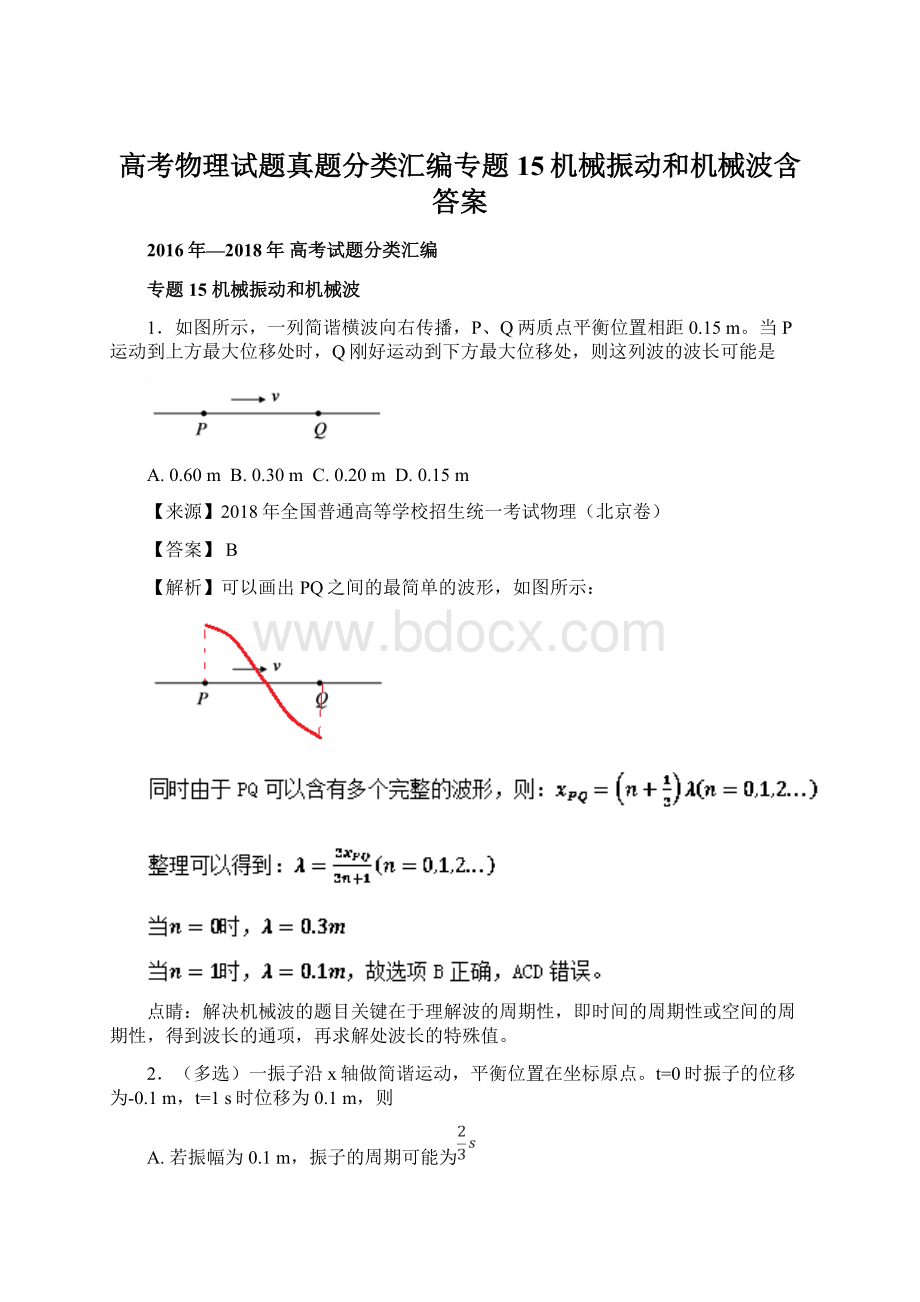 高考物理试题真题分类汇编专题15机械振动和机械波含答案.docx_第1页