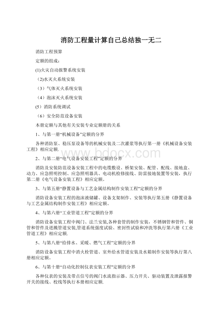 消防工程量计算自己总结独一无二Word格式文档下载.docx_第1页