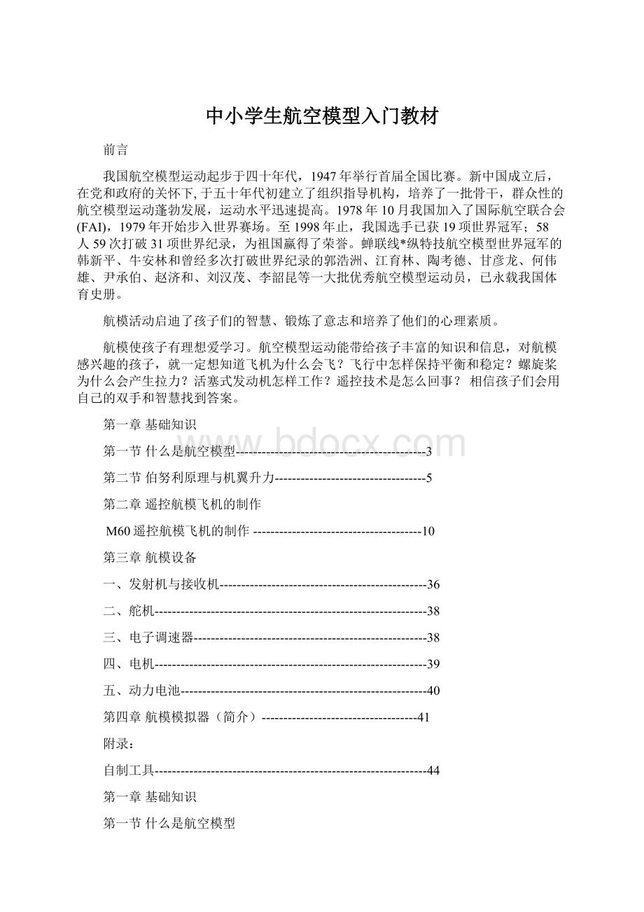 中小学生航空模型入门教材文档格式.docx_第1页