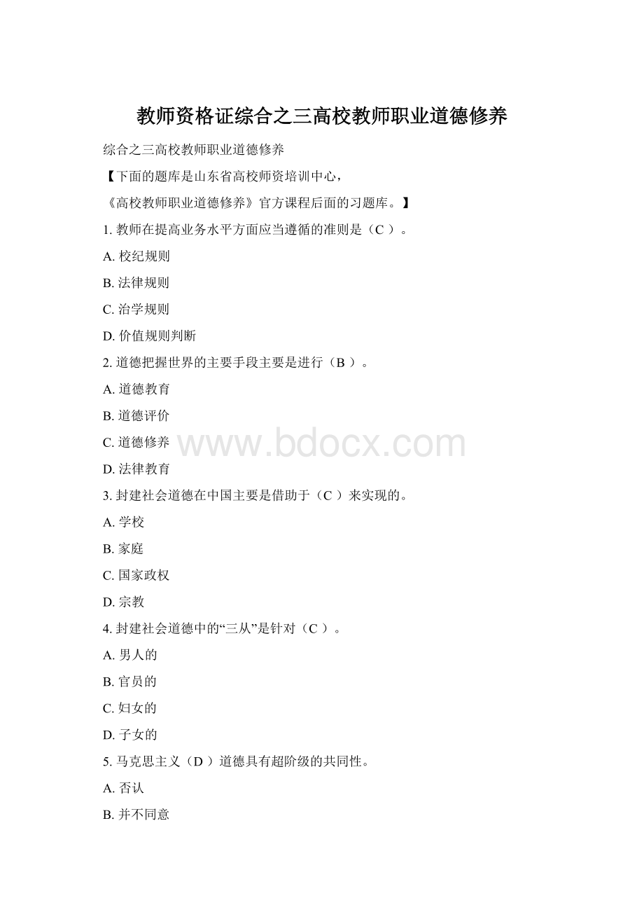 教师资格证综合之三高校教师职业道德修养Word下载.docx_第1页