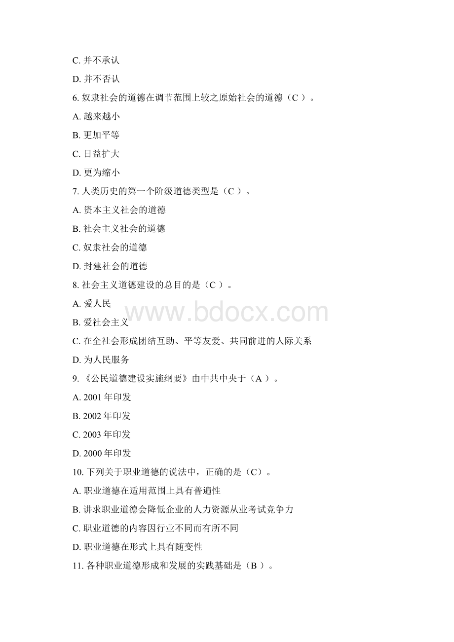 教师资格证综合之三高校教师职业道德修养Word下载.docx_第2页