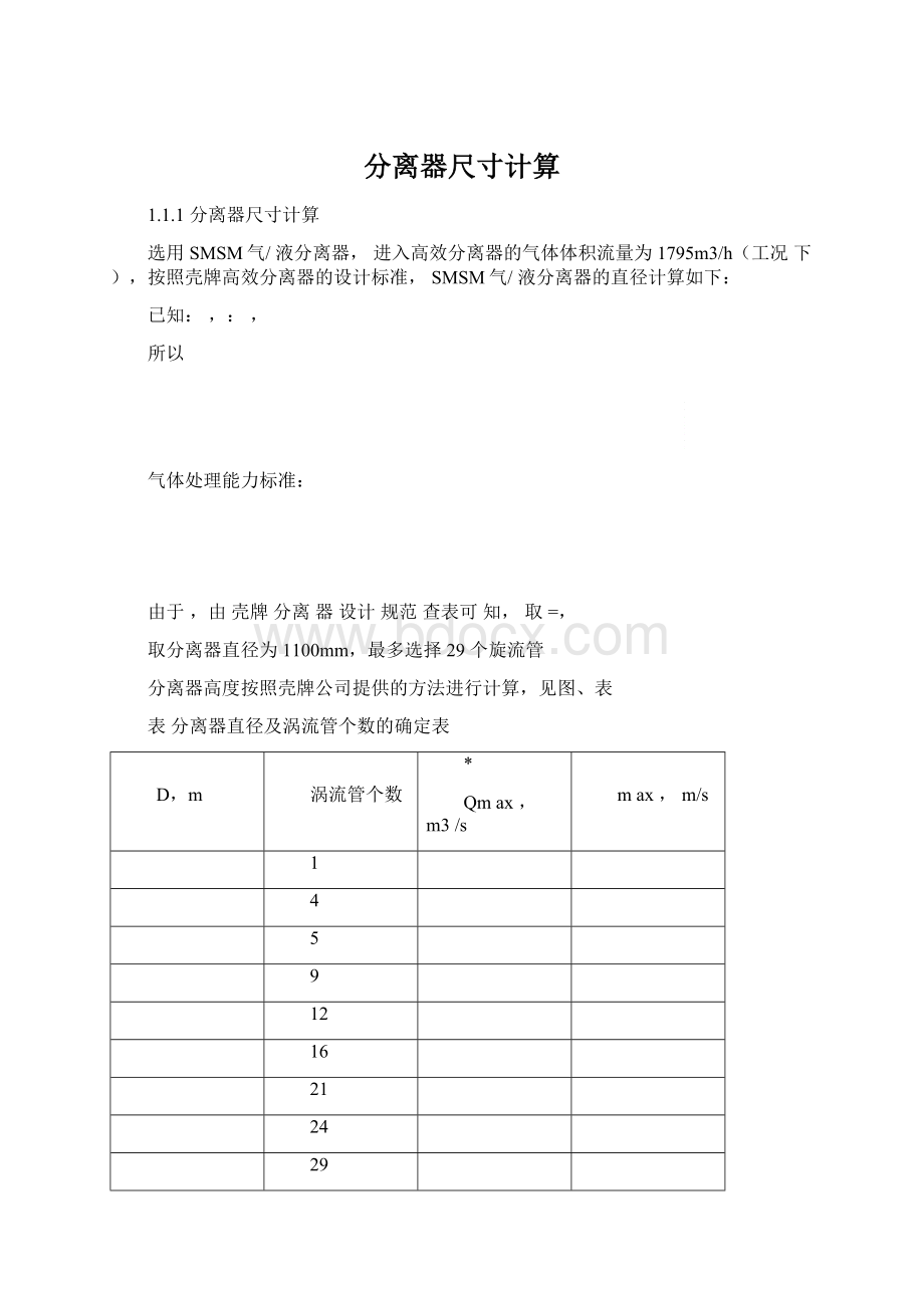 分离器尺寸计算Word格式文档下载.docx_第1页