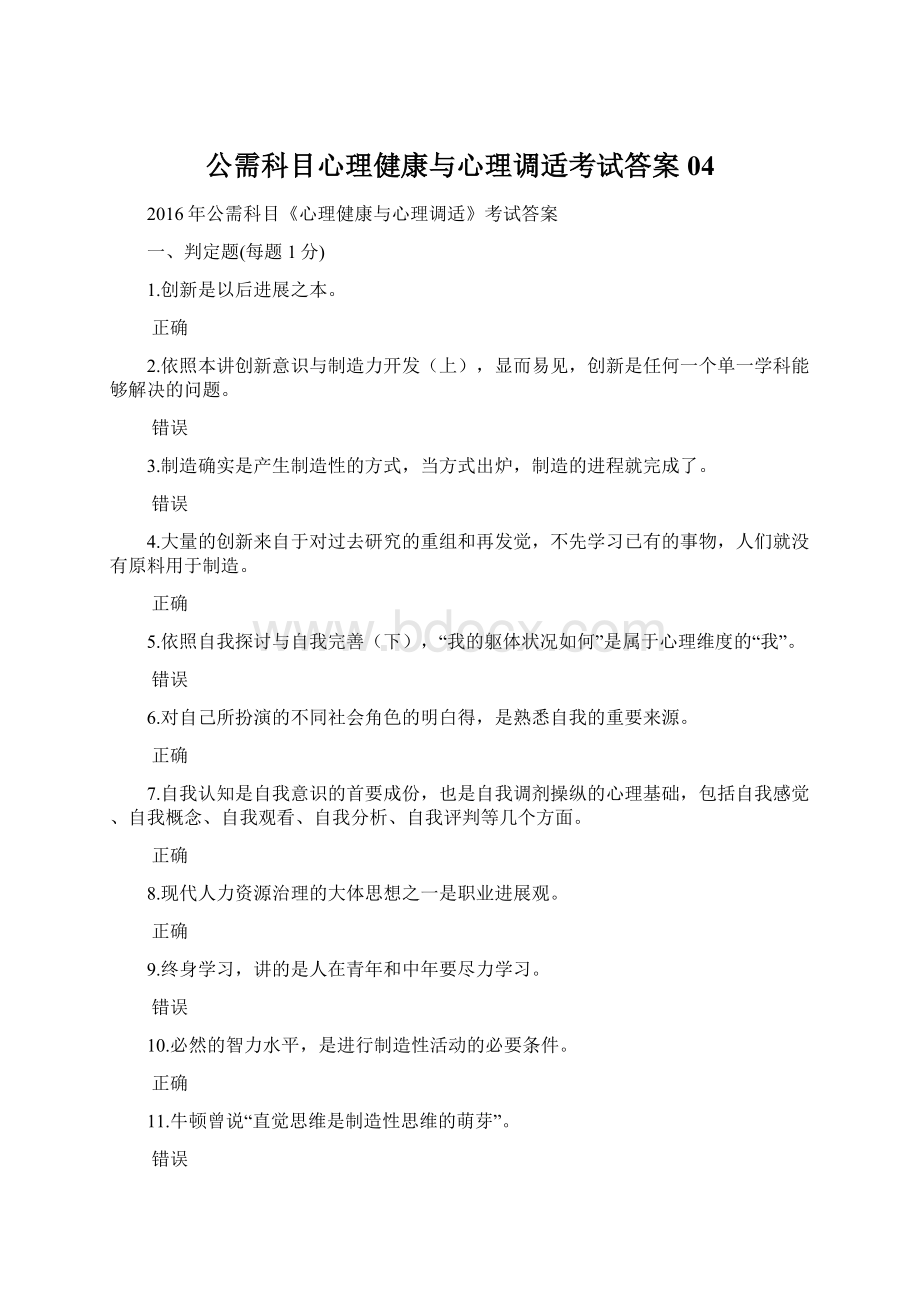 公需科目心理健康与心理调适考试答案04Word文件下载.docx