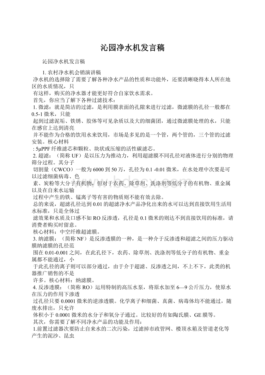 沁园净水机发言稿.docx