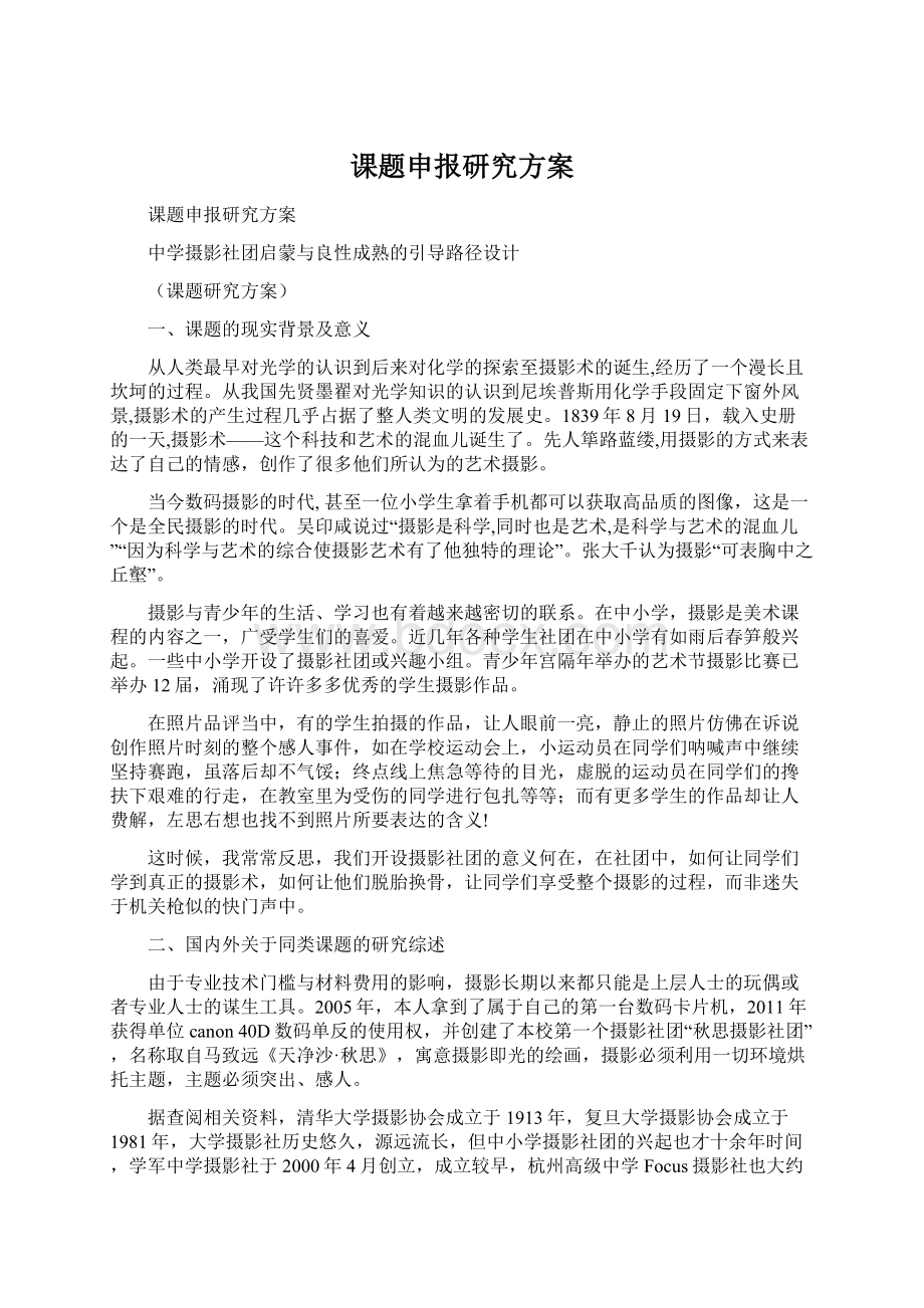 课题申报研究方案.docx_第1页