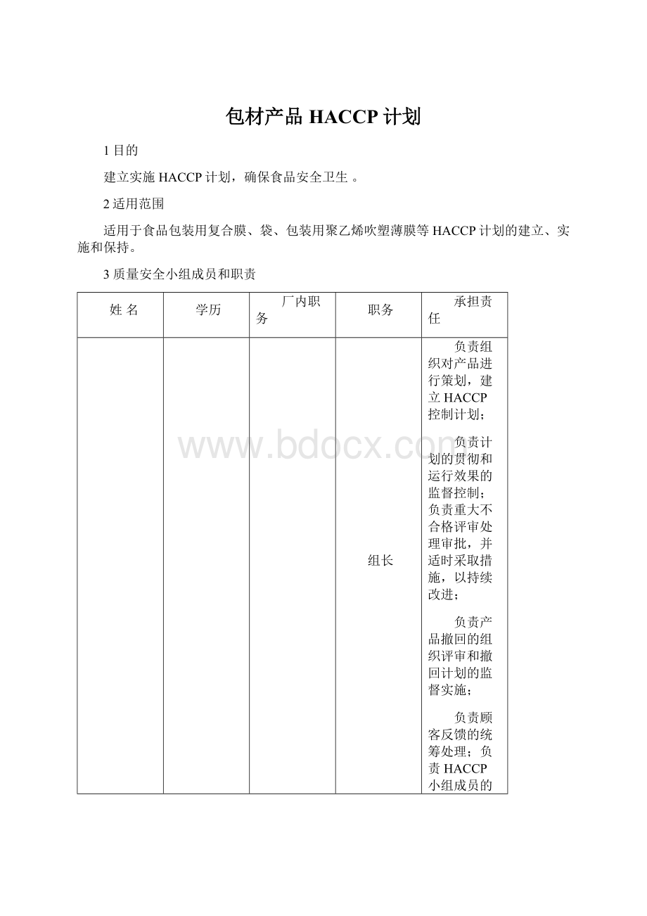 包材产品HACCP计划.docx