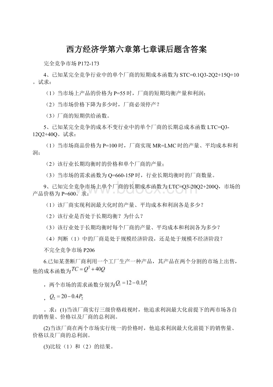 西方经济学第六章第七章课后题含答案Word文档格式.docx_第1页