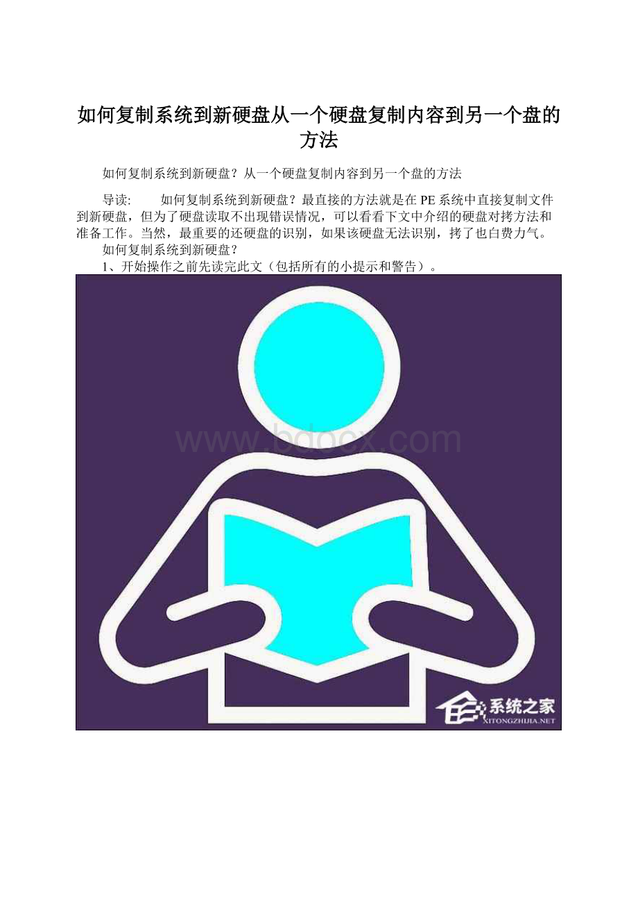 如何复制系统到新硬盘从一个硬盘复制内容到另一个盘的方法Word文档下载推荐.docx_第1页